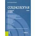 russische bücher: Верещагина Анна Владимировна - Социология. Учебник