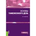 russische bücher: Самолаев Юрий Николаевич - Основы таможенного дела. Учебник