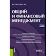 russische bücher: Узденова Ф. М. - Общий и финансовый менеджмент (бакалавриат). Учебное пособие