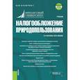 russische bücher: Карпова Галина Николаевна - Налогообложение природопользования. Учебник (+ еПриложение. Тесты)