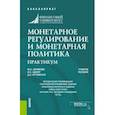 russische bücher: Абрамова Марина Александровна - Монетарное регулирование и монетарная политика. Практикум. Учебное пособие