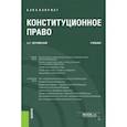 russische bücher: Чернявский Александр Геннадьевич - Конституционное право. Учебник