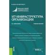 russische bücher: Емельянов Виталий Александрович - ИТ-инфраструктура организации. Учебное пособие