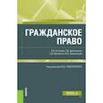 russische bücher: Смоленский Михаил Борисович - Гражданское право. Учебник