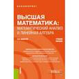 russische bücher: Макаров Сергей Иванович - Высшая математика. Математический анализ и линейная алгебра. Учебное пособие