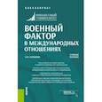 russische bücher: Кулакова Нина Николаевна - Военный фактор в международных отношениях. Учебное пособие