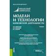 russische bücher: Лаврушин Олег Иванович - Модели и технологии банковской деятельности. Учебник