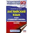 russische bücher: Гудкова Л.М., Терентьева О.В. - ОГЭ. Английский язык. Раздел "Грамматика и лексика" на основном государственном экзамене