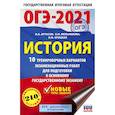 russische bücher: Артасов И.А., Мельникова О.Н., Крицкая Н.Ф. - ОГЭ-2021. История. 10 тренировочных вариантов экзаменационных работ для подготовки к основному государственному экзамену