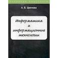 russische bücher: Цветкова А.В. - Информатика и информационные технологии