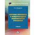 russische bücher: Овчаренко Надежда Александровна - Мировая экономика и международные экономические отношения