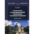 russische bücher: Буров Михаил Петрович - Россия на пути к эффективной системе планирования и управления экономикой