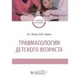 russische bücher: Жила Н.,Зорин В. - Травматология детского возраста. Учебное пособие