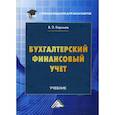 russische bücher: Керимов Вагиф Эльдар оглы - Бухгалтерский финансовый учет