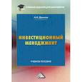 russische bücher: Данилов Анатолий Иванович - Инвестиционный менеджмент