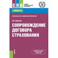 russische bücher: Архипов Александр Петрович - Сопровождение договора страхования. Учебник