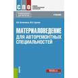 russische bücher: Овчинников Виктор Васильевич - Материаловедение. Для авторемонтных специальностей. Учебник