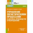 russische bücher: Прохоров Владимир Михайлович - Управление логистическими процессами в закупках, производстве и распределении. Учебник