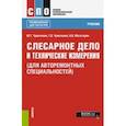 russische bücher: Чумаченко Юрий Тимофеевич - Слесарное дело и технические измерения (для авторемонтых специальностей, СПО). Учебник