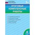 russische bücher: Клюхина Ирина Вячеславовна - Итоговые комплексные работы. 4 класс. ФГОС