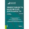 russische bücher: Ветрова Татьяна Николаевна - Эффективность банковской деятельности