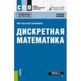 russische bücher: Седых Ирина Юрьевна - Дискретная математика (СПО). Учебное пособие