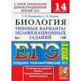 russische bücher: Мазяркина Татьяна Вячеславовна - ЕГЭ 2021 Биология. ТВЭЗ. 14 вариантов