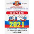 russische bücher: Барабанов Вадим Владимирович - ЕГЭ 2021. География. Типовые варианты экзаменационных заданий. 14 вариантов