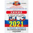 russische bücher: Медведев Юрий Николаевич - ЕГЭ 2021 ОФЦ Химия. ТВЭЗ. 14 вариантов