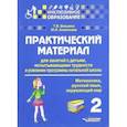 russische bücher: Векшина Татьяна Владимировна - Практический материал для занятий с детьми, испытывающими трудности с программой нач. школы. 2 кл.