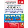 russische bücher: Лукашева Екатерина Викентьевна - ЕГЭ 2021 Физика. ТВЭЗ. 14 вариантов