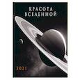 russische bücher:  - Красота Вселенной.  Календарь настенный на 2021