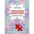 russische bücher: Базарова Гули Тахировна - Теория и практика создания тренинга: Конструктор для тренера