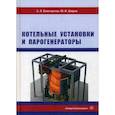 russische bücher: Елистратов Сергей Львович, Шаров Юрий Иванович - Котельные установки и парогенераторы