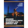 russische bücher: Левицкий И.А., Радюк А.Г., Титлянов А.Е. - Повышение эффективности работы воздушных фурм доменных печей