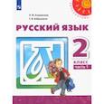 russische bücher: Климанова Людмила Федоровна - Русский язык. 2 класс. Учебник. В 2-х частях. ФГОС