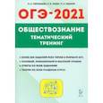 russische bücher: Чернышева Ольга Александровна - ОГЭ 2020 Обществознание. 9 класс. Тематический тренинг