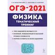 russische bücher: Монастырский Лев Михайлович - ОГЭ 2021 Физика. 9 класс. Тематический тренинг