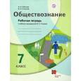 russische bücher: Соболева Ольга Борисовна - Обществознание. 7 класс. Рабочая тетрадь к учебнику под ред. В.А. Тишкова