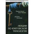 russische bücher: Мария-Луиза фон Франц - Лекции по юнговской типологии