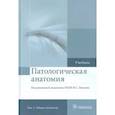 russische bücher: Пауков В. С. - Патологическая анатомия. Учебник. В 2-х томах. Том 1. Общая патология