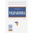 russische bücher: Вольвак Сергей Федорович - Гидравлика. Учебное пособие