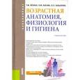 russische bücher: Айзман Роман Иделевич - Возрастная анатомия, физиология и гигиена. Учебное пособие