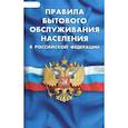 russische bücher:  - Правила бытового обслуживания населения в РФ