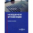 russische bücher: Люханова Светлана Валерьевна - Менеджмент организации