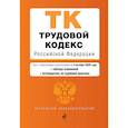 russische bücher:  - Трудовой кодекс Российской Федерации. Текст с изменениями  и дополнениями  на 4 октября (+ таблица изменений) (+ путеводитель по судебной практике)