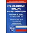 russische bücher:  - Гражданский кодекс Российской Федерации: Части первая, вторая, третья и четвертая