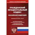 russische bücher:  - Гражданский процессуальный кодекс Российской Федерации