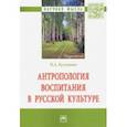 russische bücher: Булгакова Ирина Анатольевна - Антропология воспитания в русской культуре. Монография