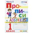 russische bücher: Козлова Маргарита Анатольевна - Прописи. 1 класс. К азбуке В. Г. Горецкого и др. В 4-х частях. Часть 3